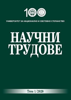 Научни трудове на УНСС - Том 1/2020