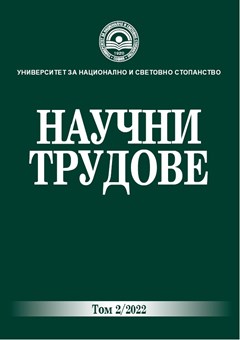 Научни трудове на УНСС - Том 2/2022