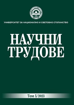 Научни трудове на УНСС - Том 5/2023