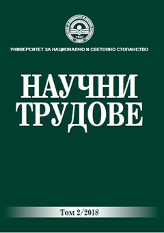 Научни трудове на УНСС - Том 2/2018