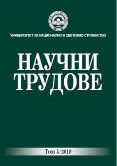 Научни трудове на УНСС - Том 5/2018 
