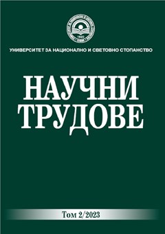 Научни трудове на УНСС - Том 2/2023