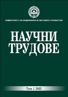 Научни трудове на УНСС - Том 1/2025