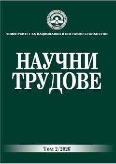 Научни трудове на УНСС - Том 2/2026